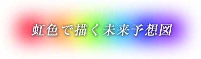 虹色で描く未来予想図